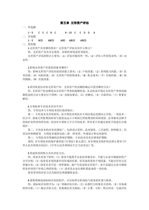 第五章 无形资产评估
