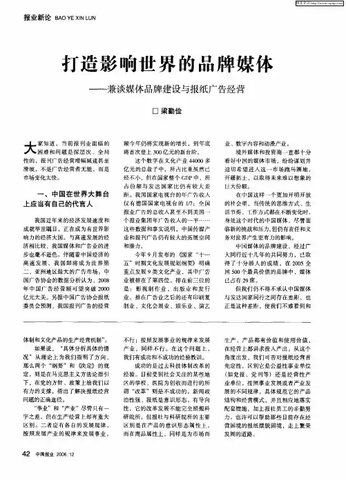 打造影响世界的品牌媒体——兼谈媒体品牌建设与报纸广告经营
