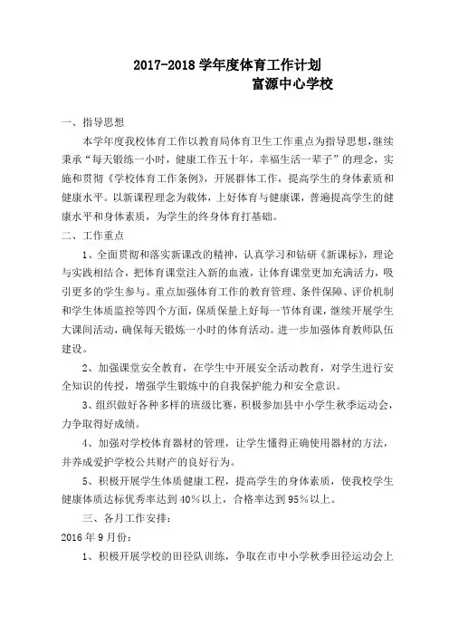 小学学校体育工作计划
