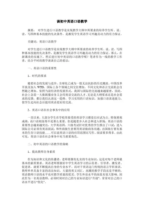 谈初中英语口语教学