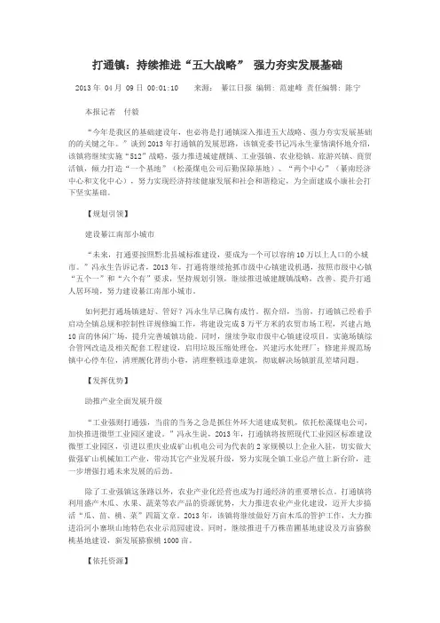 打通镇：持续推进“五大战略” 强力夯实发展基础