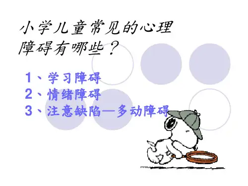 第三节小学儿童常见的心理障碍