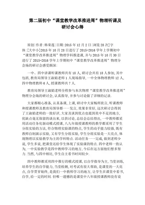 第二届初中“课堂教学改革推进周”物理听课及研讨会心得