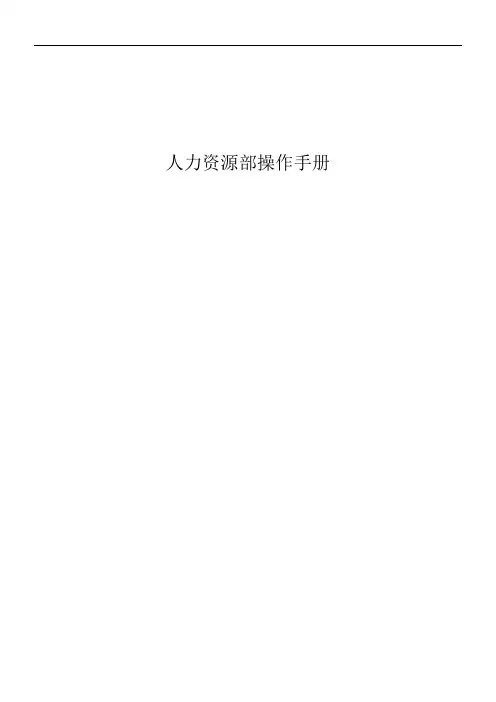 人力资源部操作手册v