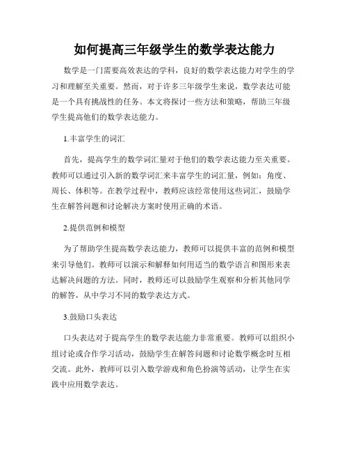 如何提高三年级学生的数学表达能力