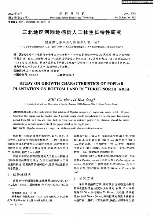 三北地区河滩地杨树人工林生长特性研究