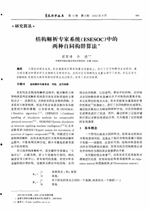 结构解析专家系统(ESESOC)中的两种自同构群算法.pdf