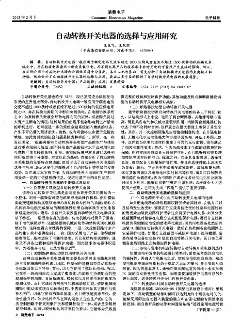 自动转换开关电器的选择与应用研究