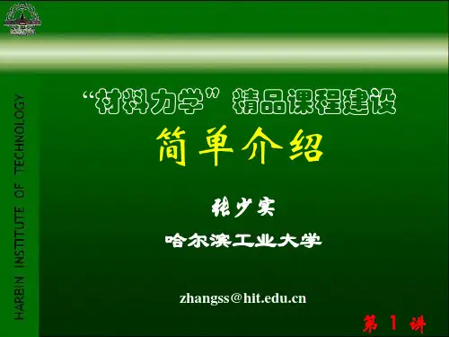 “材料力学”精品课程建设第1讲—课程简介