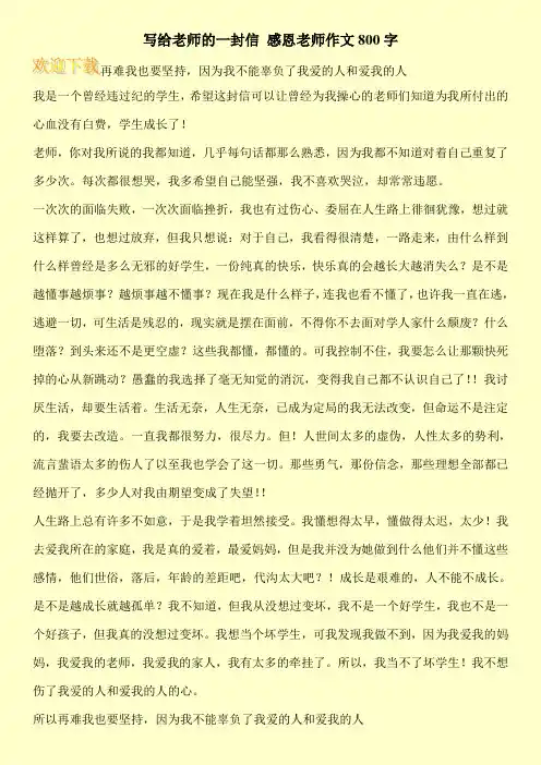 写给老师的一封信 感恩老师作文800字