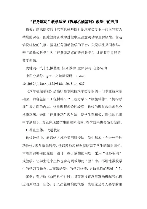 “任务驱动”教学法在《汽车机械基础》教学中的应用