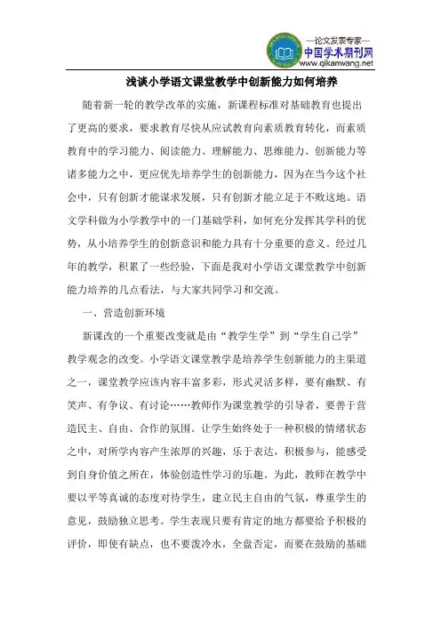 小学语文课堂教学中创新能力如何培养