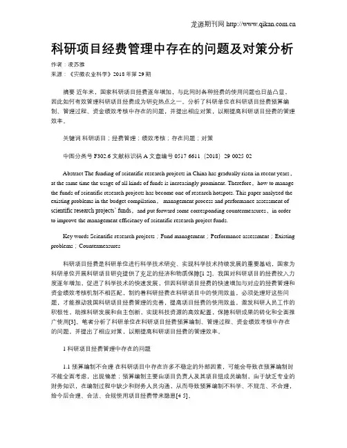 科研项目经费管理中存在的问题及对策分析