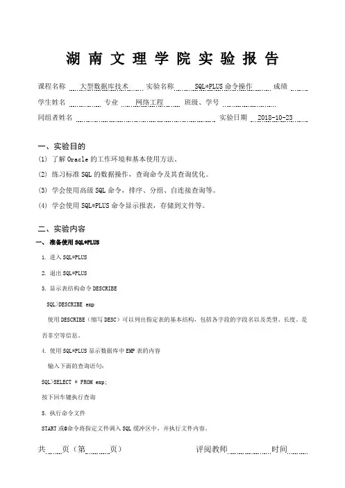 oracle 实验报告 SQLPLUS命令操作