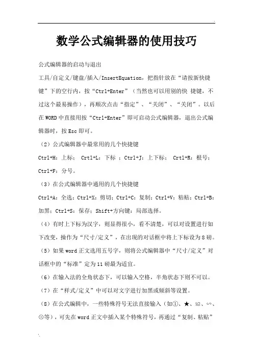 数学公式编辑器的使用技巧