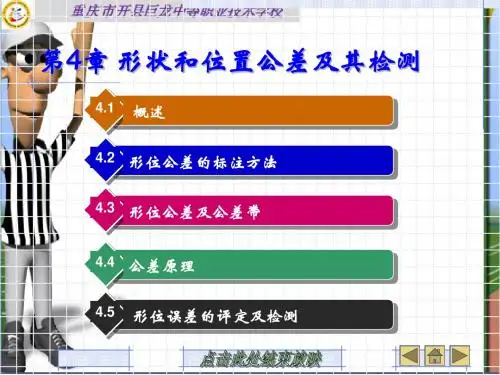 第四章形状和位置公差及其检测.