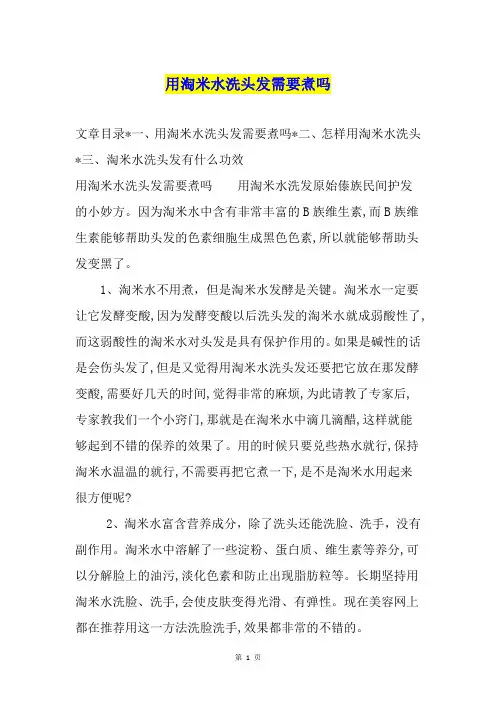 用淘米水洗头发需要煮吗