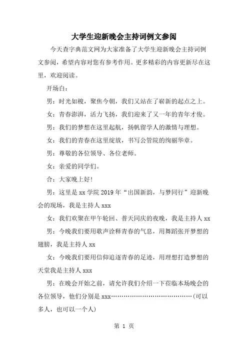 2019年大学生迎新晚会主持词例文参阅-范文资料