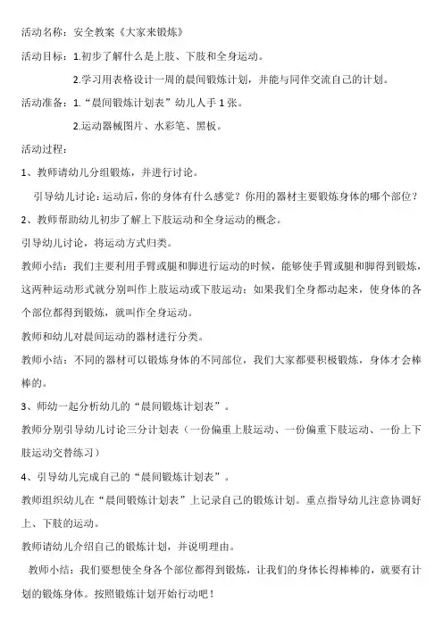 大三班安全教案《大家来锻炼》