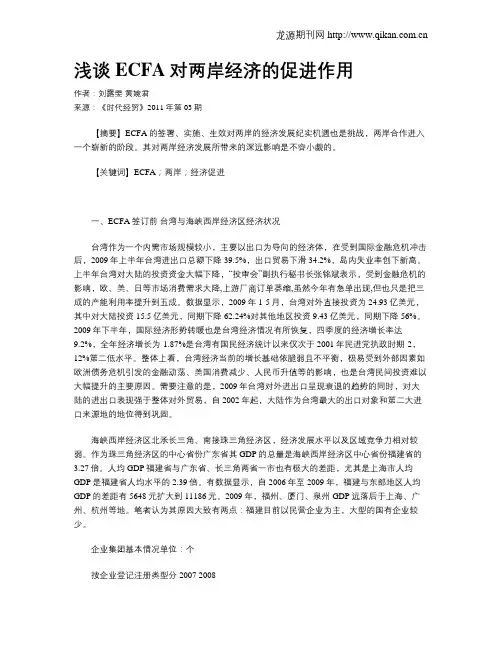 浅谈ECFA对两岸经济的促进作用