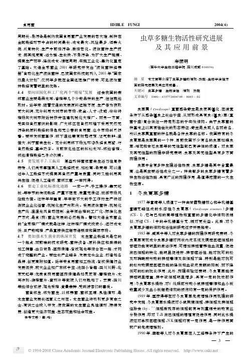 虫草多糖生物活性研究进展及其应用前景