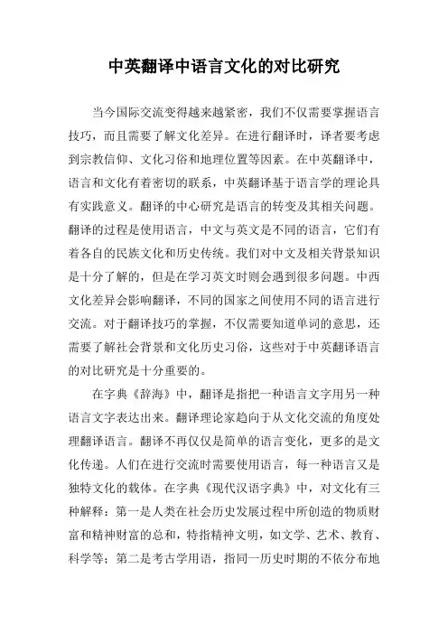 中英翻译中语言文化的对比研究