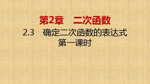 2.3确定二次函数的表达式第一课时