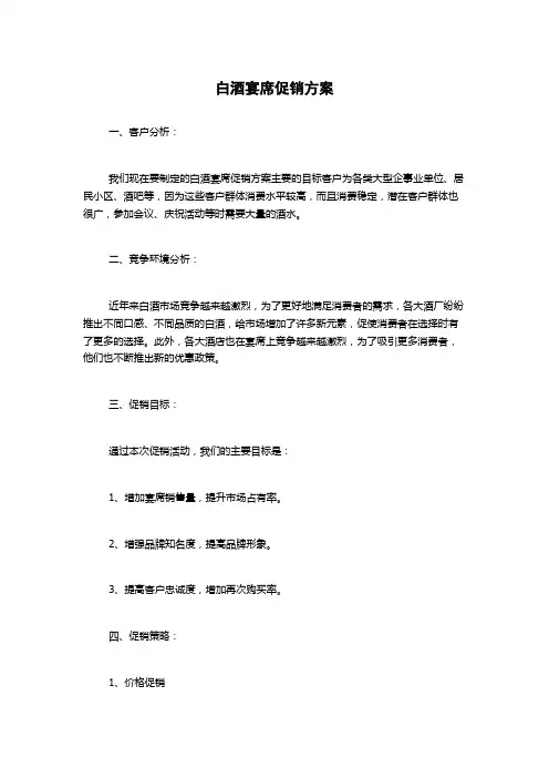 白酒宴席促销方案