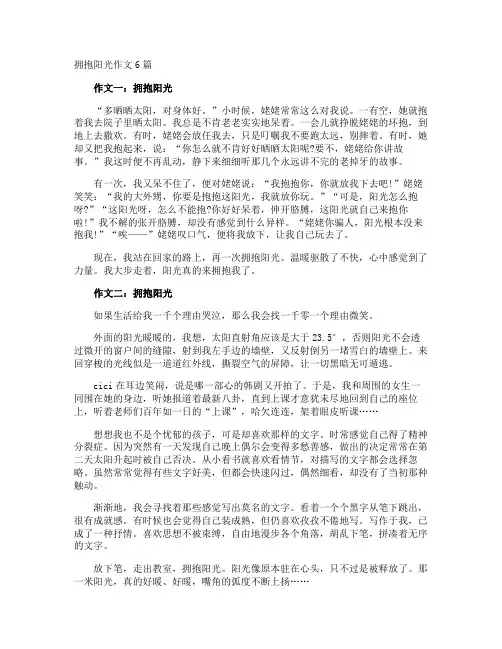 拥抱阳光作文