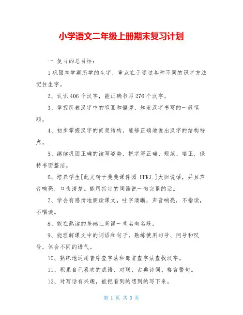 小学语文二年级上册期末复习计划