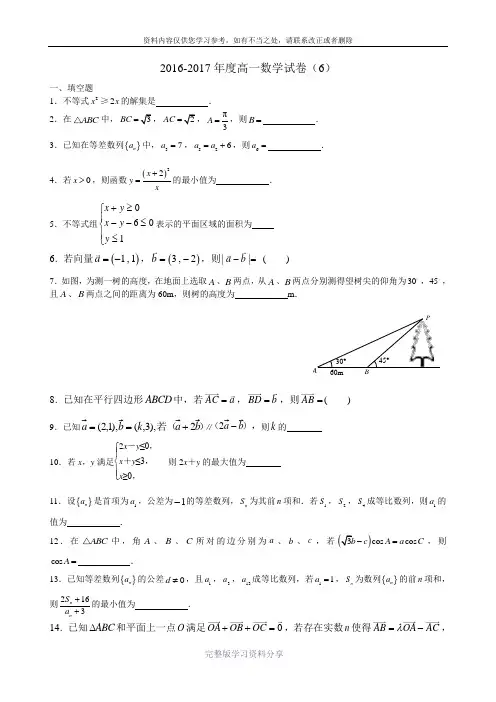 2016-2017学年高一下数学试题-Word版含答案(6)