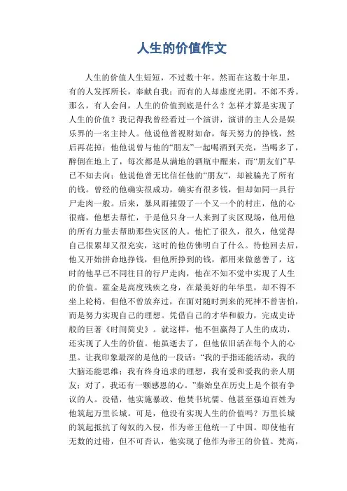 高中生作文：人生的价值作文