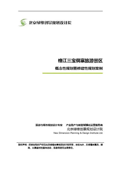榕江三宝侗寨旅游景区概念性规划暨修建性规划案例_绿维创景
