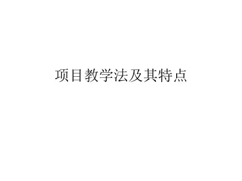 项目教学法及其特征
