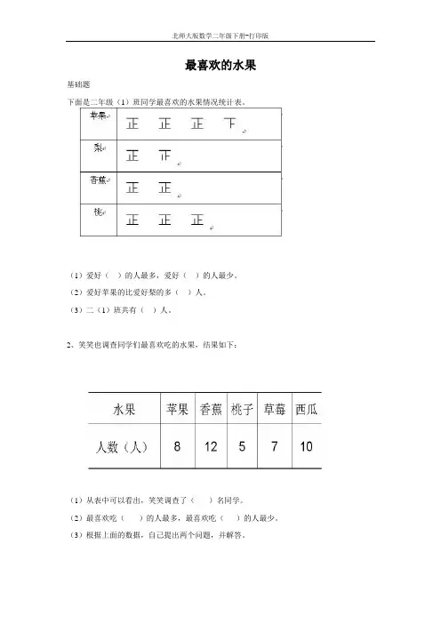北师大版数学二年级下册--《最喜欢的水果》作业