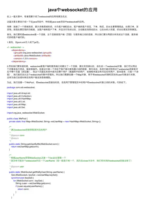 java中websocket的应用