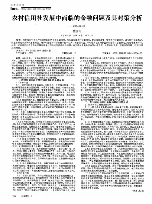 农村信用社发展中面临的金融问题及其对策分析——以罗山县为例