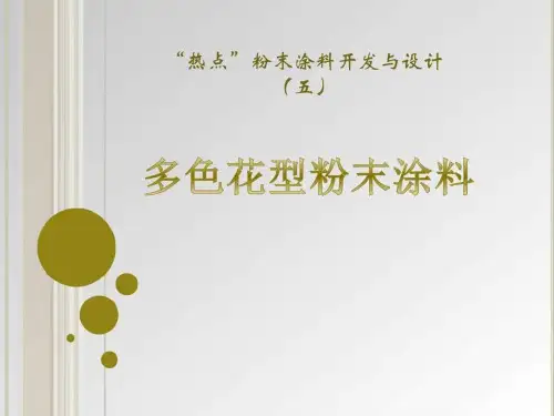 5多色花型粉末涂料_图文.ppt