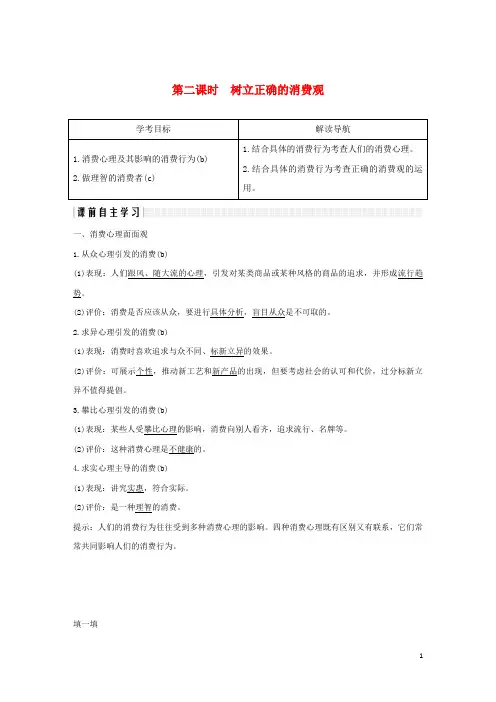 2019最新学年高中政治 第一单元第三课 多彩的消费 2 树立正确的消费观学案 新人教版必修1(考试专用)