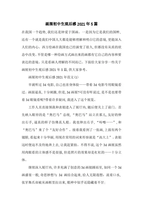 画展初中生观后感2021年5篇-最新范文