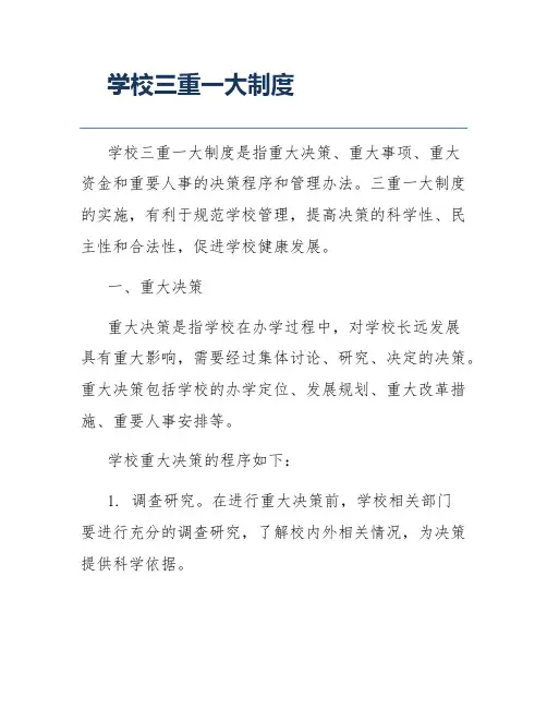 学校三重一大制度