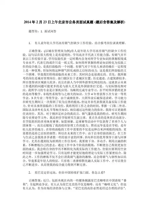 2014年2月23日上午北京市公务员面试真题(题后含答案及解析)