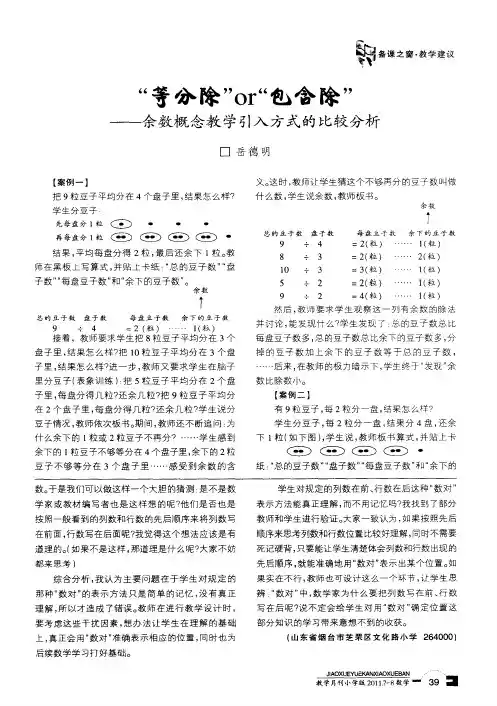 “等分除”or“包含除”——余数概念教学引入方式的比较分析