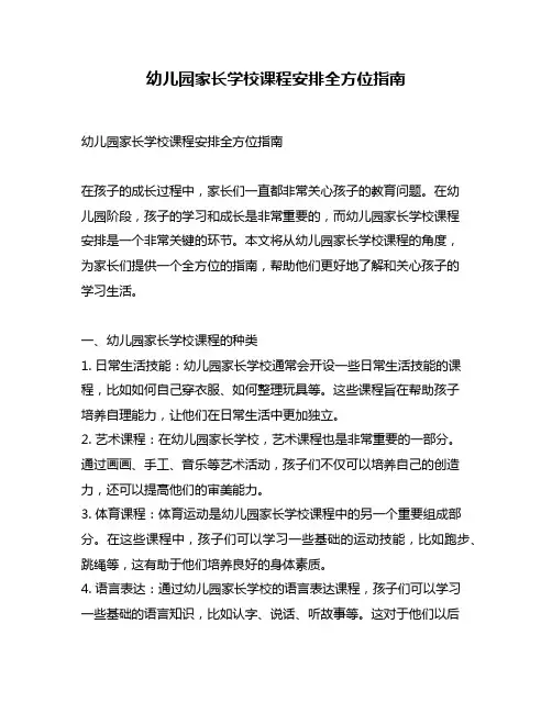 幼儿园家长学校课程安排全方位指南