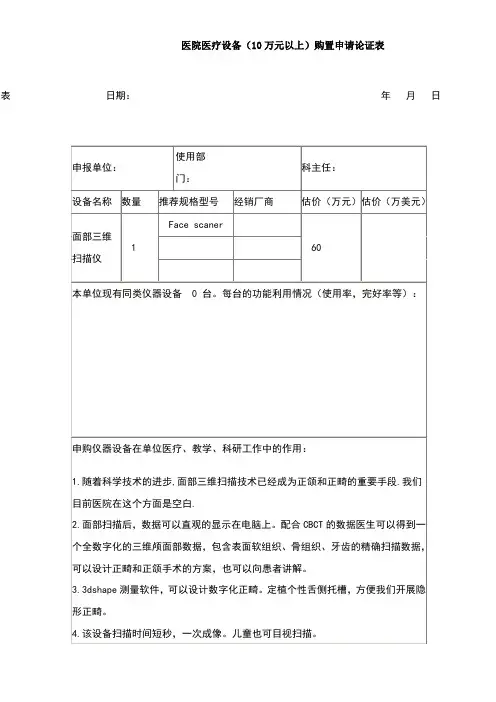 医院医疗设备(10万元以上)购置申请论证表(facescaner)