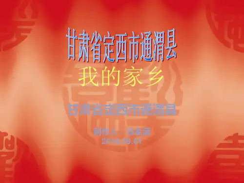 我的家乡---美丽的定西市通渭县