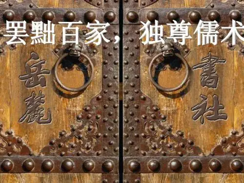 高中历史必修一第2课 “罢黜百家,独尊儒术”课件