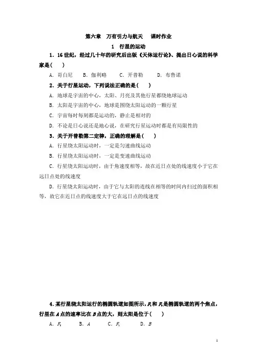 高中物理必修二万有引力定律第1节《行星的运动》课时作业(含答案)