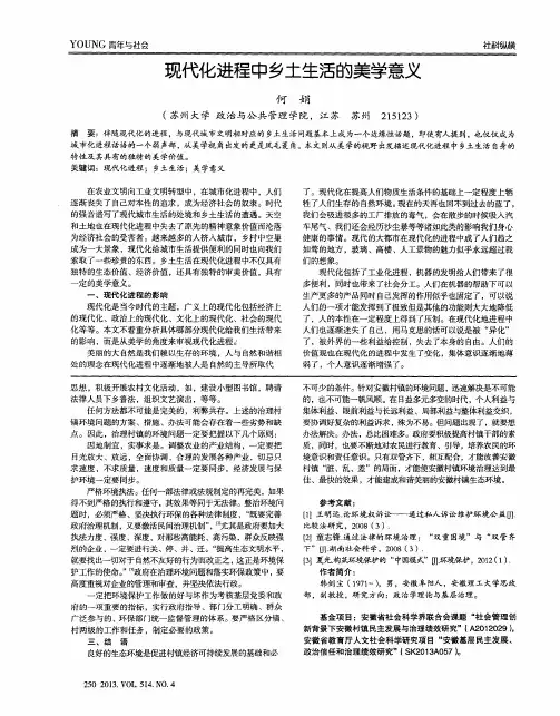 现代化进程中乡土生活的美学意义