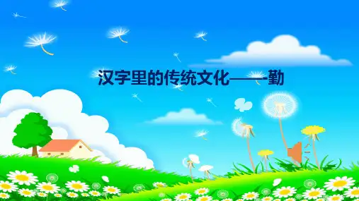 汉字里的传统文化——勤
